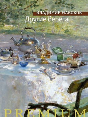 cover image of Другие берега